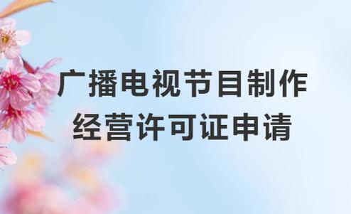 《广播电视节目制作经营许可证》申请流程及材料