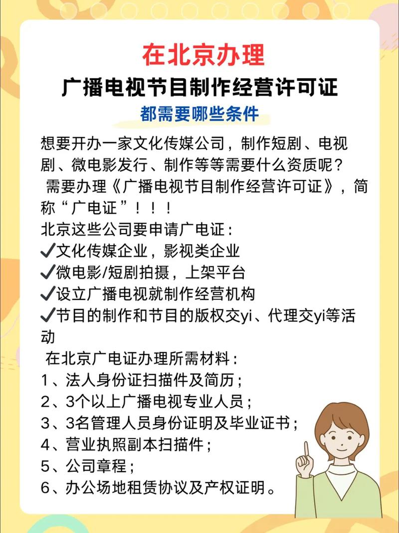 在北京怎么办理广播电视节目制作经营许可证.在北京办理广播电